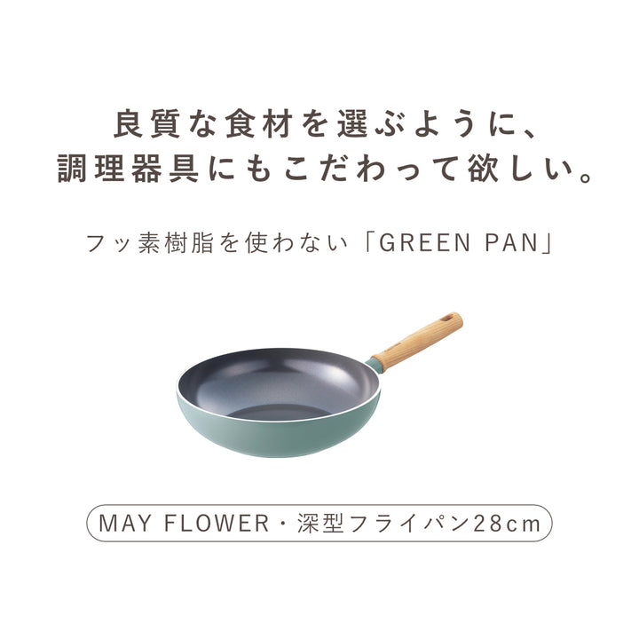 GREENPANウォックパン28cmIH対応MAYFLOWERメイフラワー深型フライパン