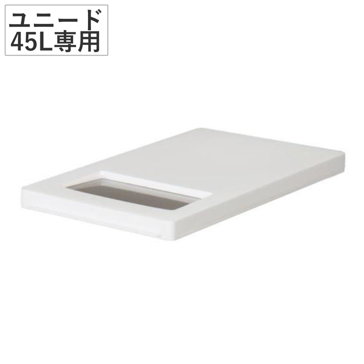ユニード45L専用ふたホワイトゴミ箱