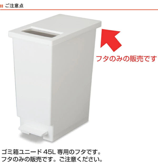ユニード45L専用ふたホワイトゴミ箱