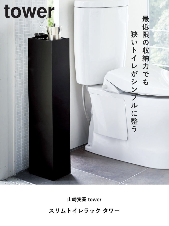 山崎実業towerスリムトイレラックタワー