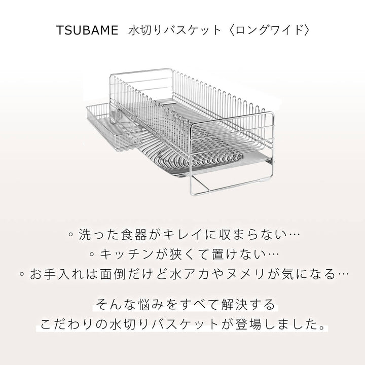 水切りラックTSUBAME水切りバスケットロングワイド