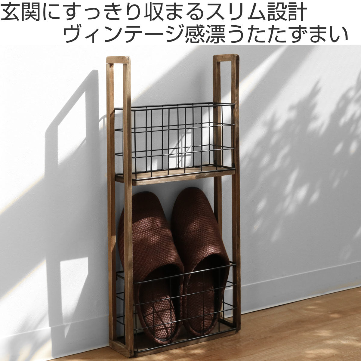 スリッパラック スリム 木製 杉 バスケット アンティーク調 4足 2段