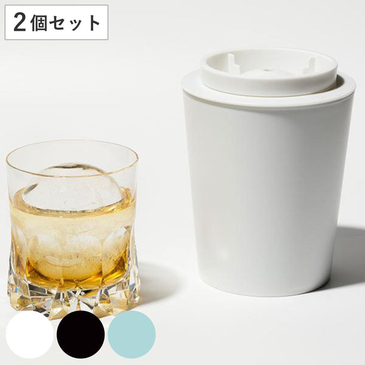 製氷器丸氷アイスボールメーカープレミアム同色2個セット