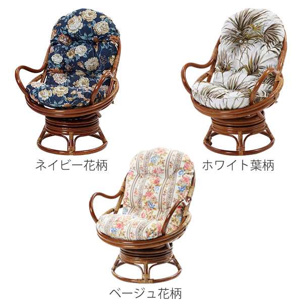 籐回転座椅子チェアクッション付ラタン製籐家具座面高35cmネイビー花柄
