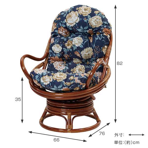 籐回転座椅子チェアクッション付ラタン製籐家具座面高35cmネイビー花柄