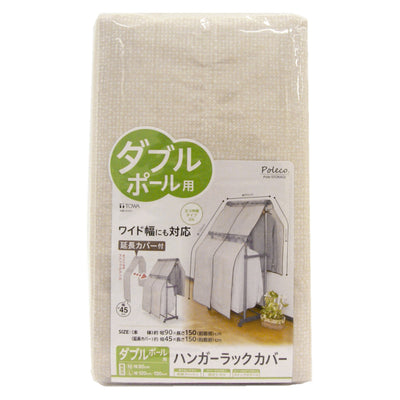 ハンガーラックカバー ダブル カバー ハンガーラック ダブルハンガー 対応 Poleco 不織布