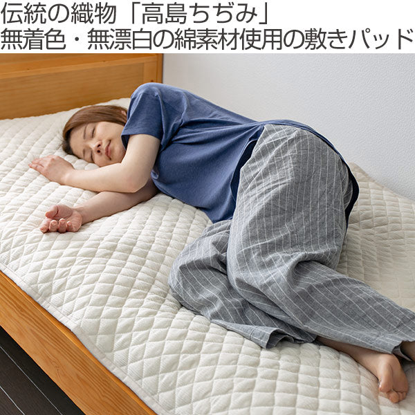 敷きパッドシングル高島ちぢみ無漂白無着色綿100％日本製