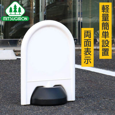 駐車場 看板 スタンド ミニスタンド 軽量 両面表示 ミツギロン SF-67