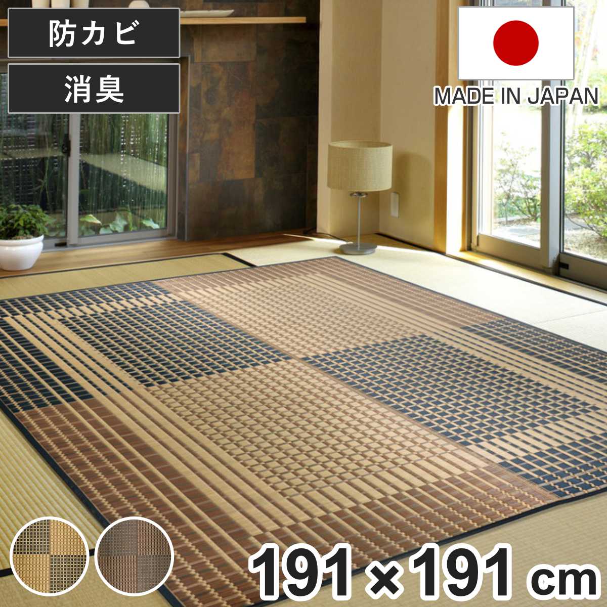畳 い草ラグ 右京 191×191 2畳 滑り止め無し い草 畳マット ベージュ