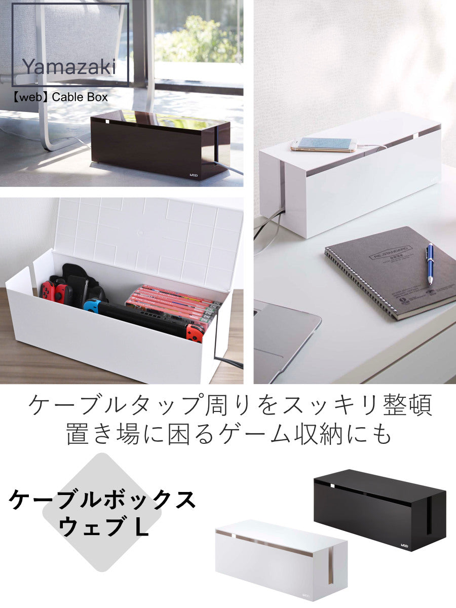 山崎実業 ケーブルボックス ウェブ L – ハウジー