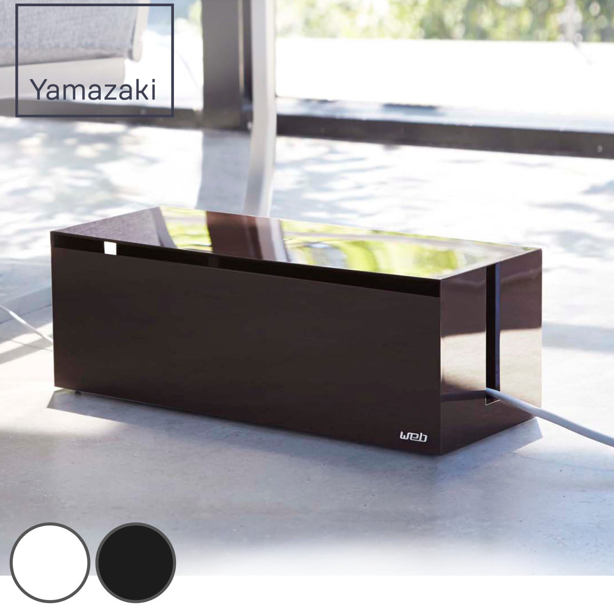 山崎実業 ケーブルボックス ウェブ L – ハウジー