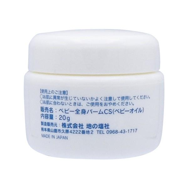 地の塩社バーム20gCS全身バームベビー