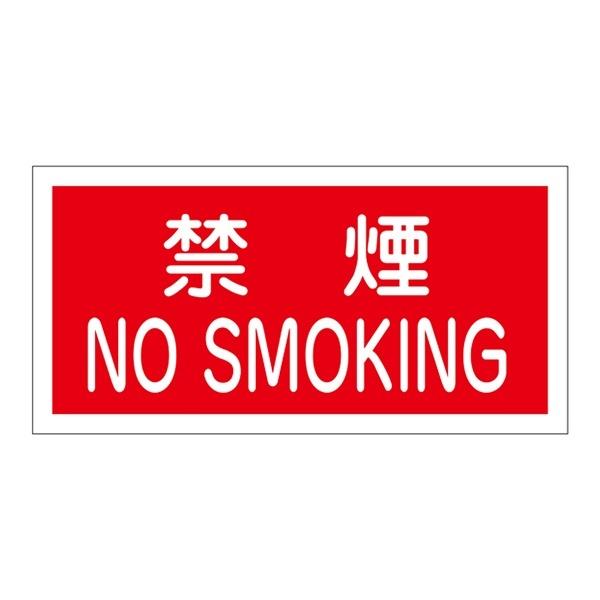 危険物標識 「禁煙 NOSMOKING」 ラミプレート 25×50cm 横型 日本製