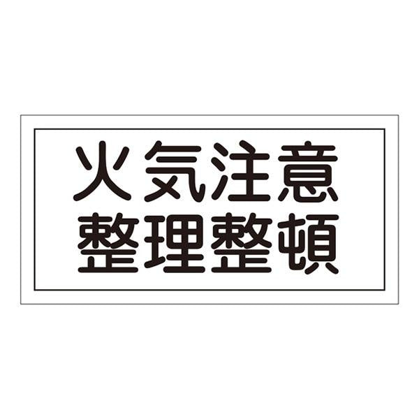 危険物標識 「火気注意整理整頓」 ラミプレート 25×50cm 横型 日本製