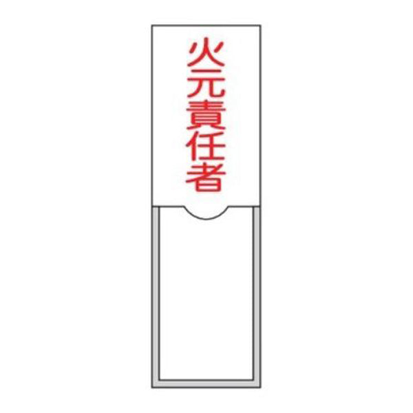 氏名標識 樹脂タイプ 「 火元責任者 」 名札差込み式 10×3cm 標識 テープ付き 日本製