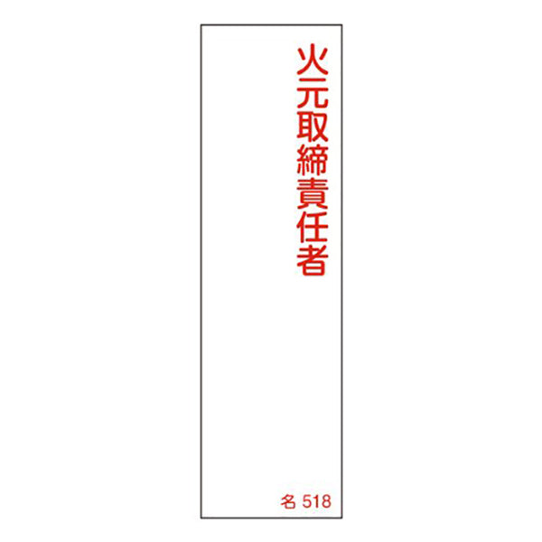 氏名標識 樹脂タイプ 「 火元取締責任者 」 名札書込み式 名518 14×4cm 標識 テープ付き 日本製