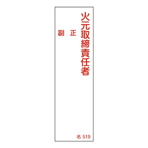 氏名標識 樹脂タイプ 「 火元取締責任者 」 名札書込み式 名519 14×4cm 標識 テープ付き 日本製