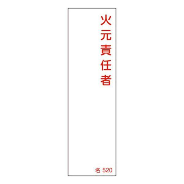 氏名標識 樹脂タイプ 「 火元責任者 」 名札書込み式 名520 14×4cm 標識 テープ付き 日本製