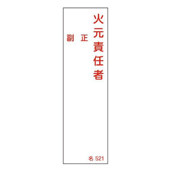 氏名標識 樹脂タイプ 「 火元責任者 」 名札書込み式 名521 14×4cm 標識 テープ付き 日本製