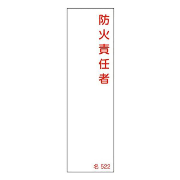 氏名標識 樹脂タイプ 「 防火責任者 」 名札書込み式 名522 14×4cm 標識 テープ付き 日本製