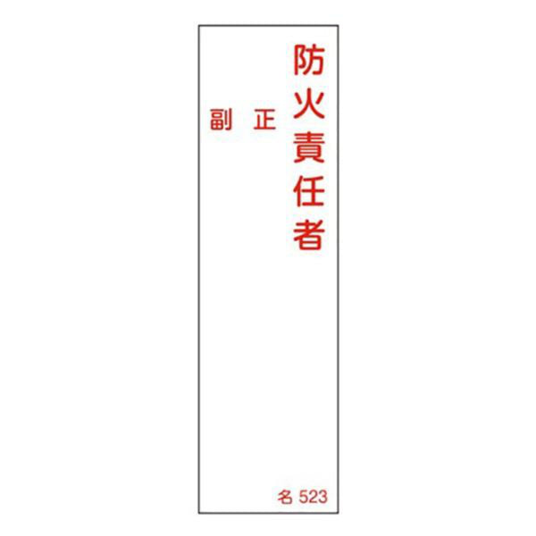 氏名標識 樹脂タイプ 「 防火責任者 」 名札書込み式 名523 14×4cm 標識 テープ付き 日本製