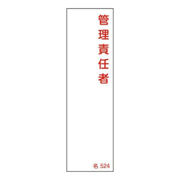 氏名標識 樹脂タイプ 「 管理責任者 」 名札書込み式 名524 14×4cm 標識 テープ付き 日本製