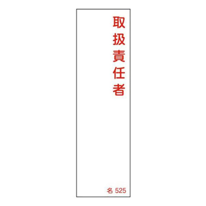 氏名標識 樹脂タイプ 「 取扱責任者 」 名札書込み式 名525 14×4cm 標識 テープ付き 日本製