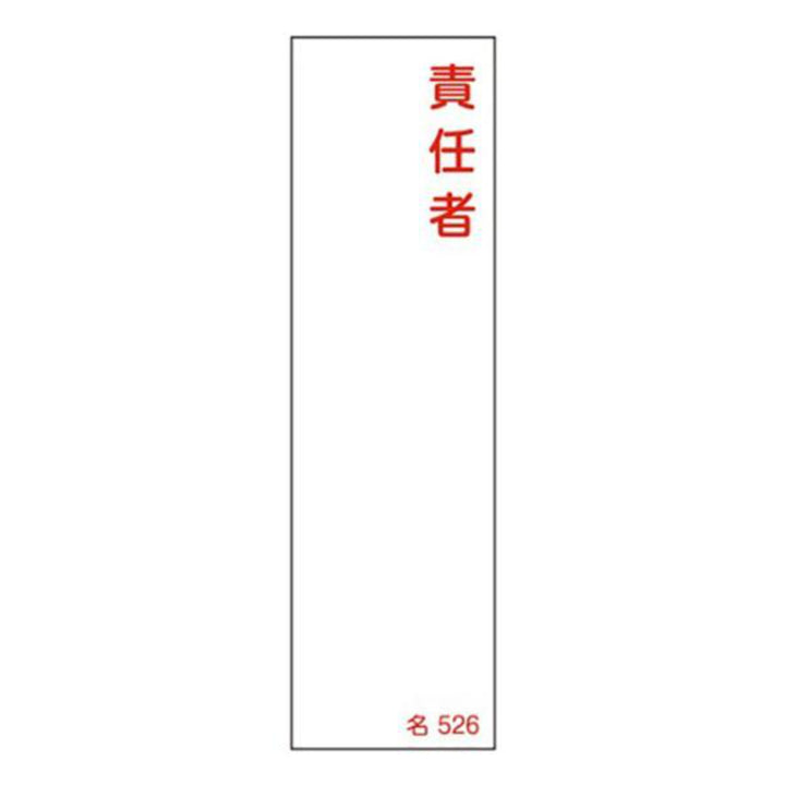 氏名標識 樹脂タイプ 「 責任者 」 名札書込み式 名526 14×4cm 標識 テープ付き 日本製