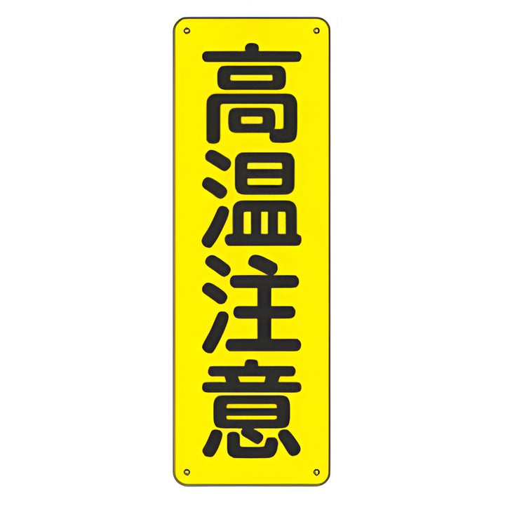 表示版 短冊型一般標識 「 高温注意 」 36×12cm 縦型 スチールタイプ GR201