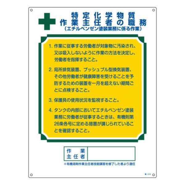 職務標識板 作業主任者用 「特定化学物質作業主任者の職務」 両面テープ6枚付 60×45cm 職－519