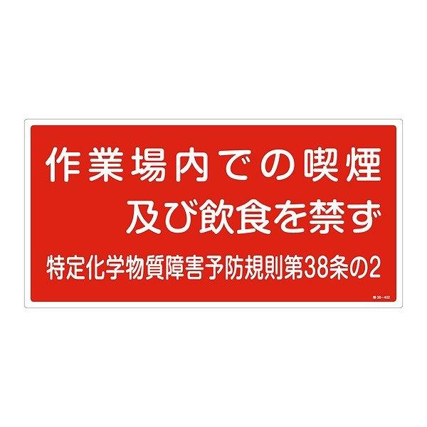 標識 特定化学物資関係標識 特38-402 喫煙等の禁止 横 30×60cm