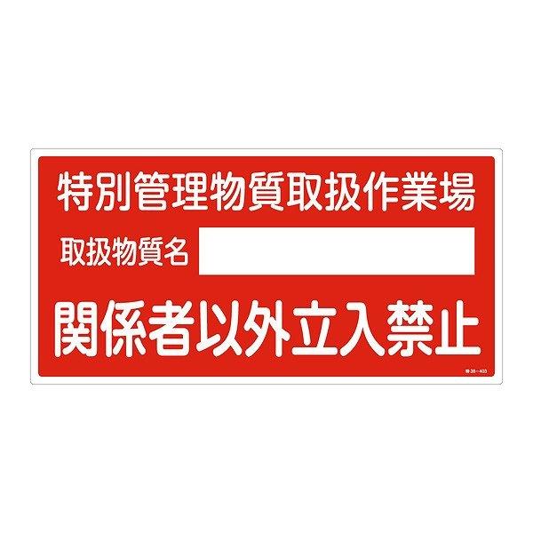 標識 特定化学物資関係標識 特38-403 関係者以外立入禁止 30×60cm