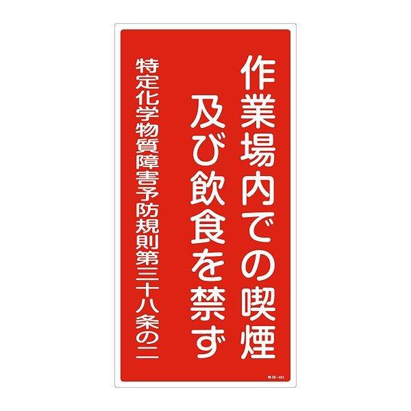 標識 特定化学物資関係標識 特38-401 喫煙等の禁止 縦 60×30cm