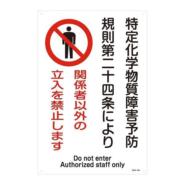 標識 特定化学物資関係標識 特38-404 関係者以外立入禁止 イラスト入り 縦 45×30cm