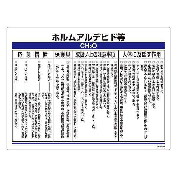 標識 特定化学物資関係標識 「ホルムアルデヒド等」 特38-313