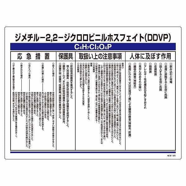 標識 特定化学物資関係標識 「ジメチル-2，2-ジクロロビニルホスフェイト」 特38-320