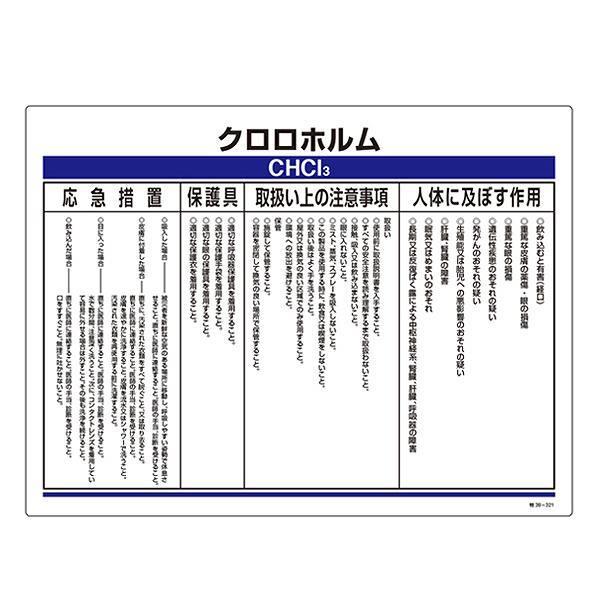 標識 特定化学物資関係標識 「クロロホルム」 特38-321