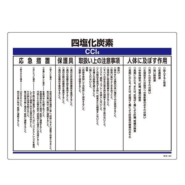 標識 特定化学物資関係標識 「四塩化炭素」 特38-322