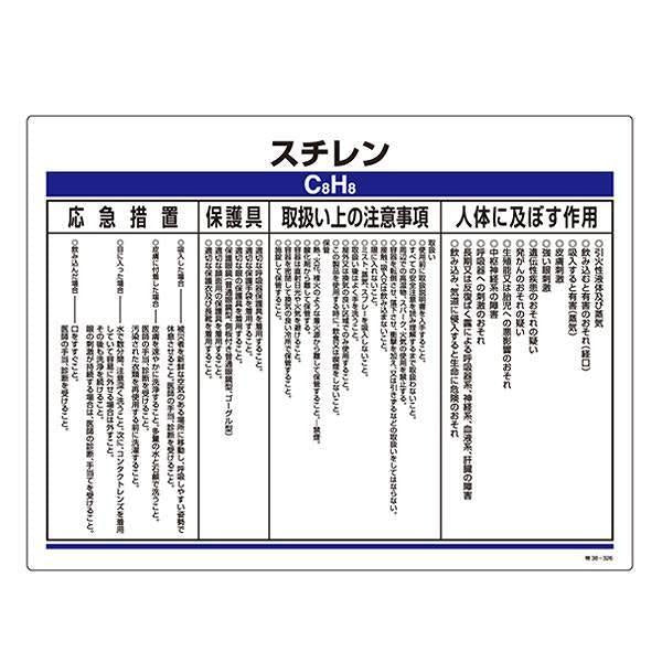 標識 特定化学物資関係標識 「スチレン」 特38-326