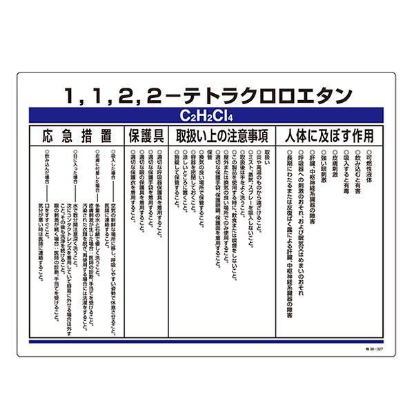 標識 特定化学物資関係標識 「1，1，2，2-テトラクロロエタン」 特38-327