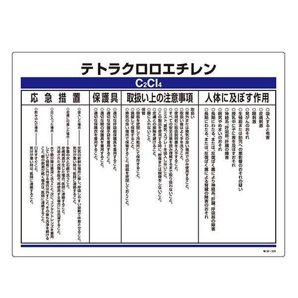 標識 特定化学物資関係標識 「テトラクロロエチレン」 特38-328