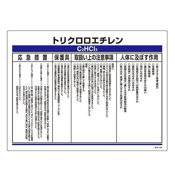 標識 特定化学物資関係標識 「トリクロロエチレン」 特38-329