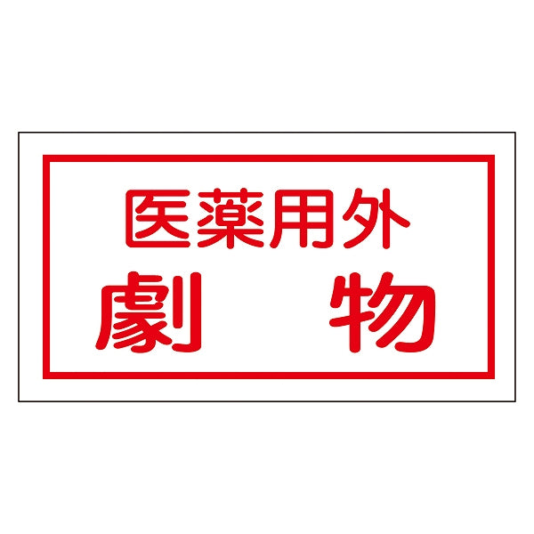 標識 劇・毒物ステッカー 「医薬用外 劇物」 貼80 白