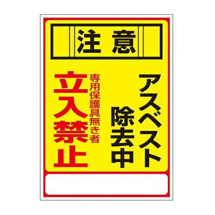 標識 アスベスト標識 「注意 アスベスト除去中 立入禁止」 アスベスト-28 35×25cm