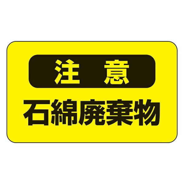 標識 アスベスト注意ステッカー 「注意 石綿廃棄物」 アスベスト-9 7.5×12.5cm 10枚1組