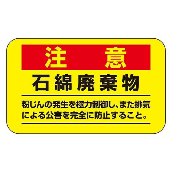 標識 アスベスト注意ステッカー 「注意 石綿廃棄物」 アスベスト-11 7.5×12.5cm 10枚1組