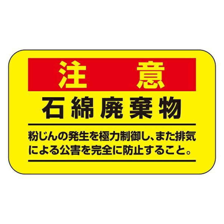 標識 アスベスト注意ステッカー 「注意 石綿廃棄物」 アスベスト-11 7.5×12.5cm 10枚1組