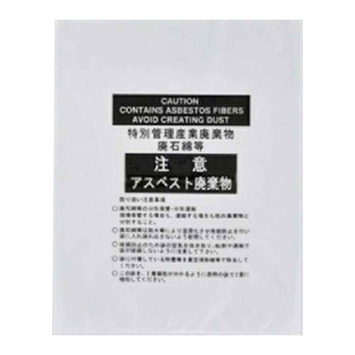 アスベスト廃棄物袋専用透明袋 アスベスト-15T 85×65cm 10枚1組