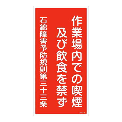 標識 石綿ばく露防止対策標識 アスベスト-23 60×30cm