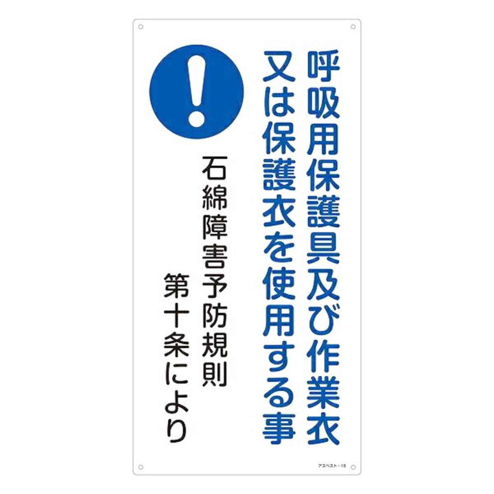 標識 石綿ばく露防止対策標識 アスベスト-18 60×30cm